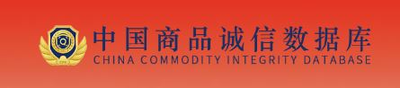 中国商品诚信数据库